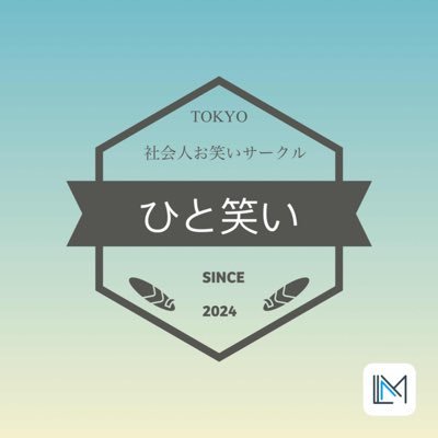 2024年から始動した東京の社会人お笑いサークルです❗️月1回 セシオン杉並で定例のお笑い交流会を開催しています♪ 興味ある方はDMかメール fj06kiwami@me.com もしくは代表のアモーレ(@fj06kiwami)までお気軽に連絡ください📩 #社会人お笑い #社会人漫才 #お笑いサークル