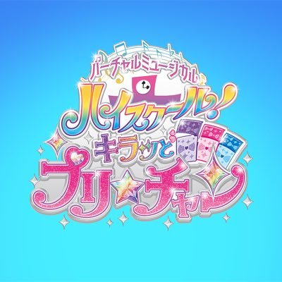 『キラッとプリ☆チャン』完全オリジナル書き下ろしストーリー！豪華二本立て大ボリュームでお届けします。クラウドファンディング挑戦中❣　https://t.co/oxA6m1ahR1　 #プリチャンVミュ