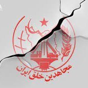 دادگاه گروهک تروریستی منافقین (@dadgahemonafegh) 's Twitter Profile Photo دادگاه گروهک تروریستی منافقین (@dadgahemonafegh) 's Twitter Profile Photo