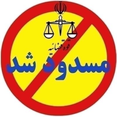 این صفحه حسب دستور مرجع محترم قضایی به علت انتشار محتوای مجرمانه مسدود گردید.
