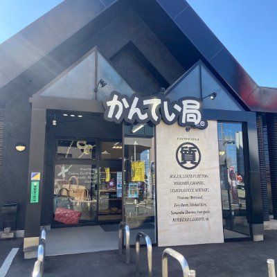 つくばの質店かんてい局つくば店です！高価買取・高価ご融資♪爆安販売、時計修理・時計電池交換や靴磨きなども行なっております。茨城県内、つくばや土浦市内No.1の高い買取金額を目指しておりますので、他店でお値段の付かなかったお品物、納得のいかなかった金額のものでも是非一度査定させて下さい！