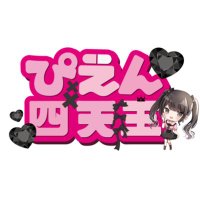 ぴえん四天王【公式】 (@pien_shitenou4) / X