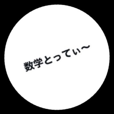 【Twitter】サブ垢です。こちらでも主にすうがく系、受験勉強系をポストする予定です。@tooooottttteeee