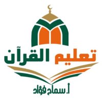 تعليم القرآن للمبتدئات أ/سماح (@samahfouad100) 's Twitter Profile