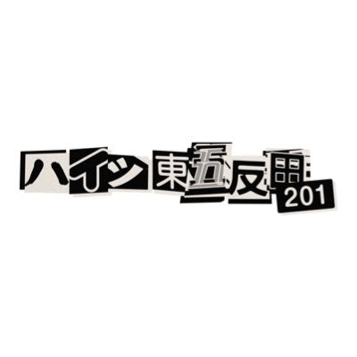 日本テレビ #ハイツ東五反田201 12月10日(日)14時放送 【Instagram】https://t.co/u0iKn5kXEE