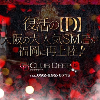 ◆CLUB DEEP 博多◆ 大阪人気SM店が再び福岡に2023.12.1日=RESTART= ･･･非日常的な空間を皆様に･･･ 復活によりキャスト、スタッフ臨時募集中です。