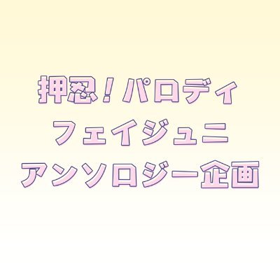 2024/6/30(日)あまい雷鳴 JB2024にて発行予定のフェイジュニ押忍！パロディアンソロジー告知用アカウントです。 当企画は個人が運営するものであり、原作者及び関係者様とは一切関係ございません。主催：だてこ(Pi:49506416)