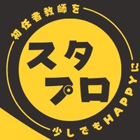 スタプロ🔰初任者をHAPPYに💫 (@sutapro_syonin_) Twitter profile photo