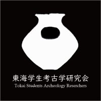 東海学生考古学研究会 (@nanzan_history) Twitter profile photo