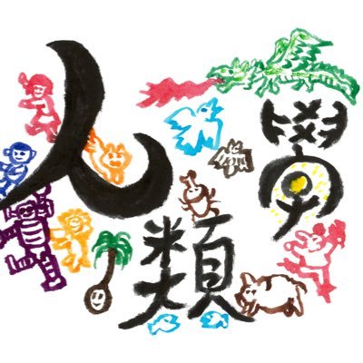人類学をやりつつも、そこだけに閉じてしまうのでなく、そこから逃げながら、そういう振る舞いこそが人類学なんだという意味を込めて、『聞き流す、人類学。』と命名。人類学者 奥野克巳(監督)、社会学者 宮台真司、妖怪 加藤志異、言語学者 伊藤雄馬、茶谷ムジ他。YouTubeチャンネル登録お願いします。#kikinagas