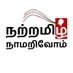 நற்றமிழ் நாமறிவோம் (@thamizhpulavar) Twitter profile photo நற்றமிழ் நாமறிவோம் (@thamizhpulavar) Twitter profile photo