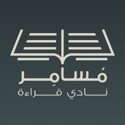 نادي مهتم بتعزيز حب القراءة وتوسيع دائرة المعرفة من خلال ممارستها بشكل جماعي .. مصرح من @saudi_hawi