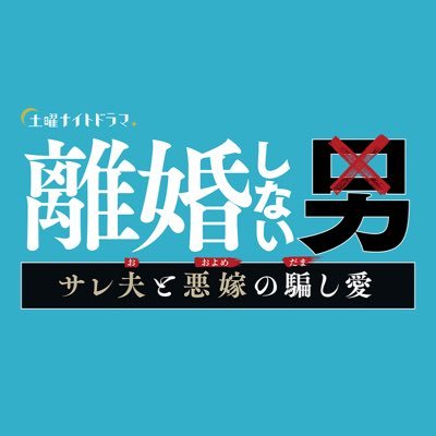 離婚しない男ーサレ夫と悪嫁の騙し愛ー