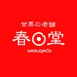 日頃の御愛顧ありがとうございます。焙煎歴の長い店主が丹念に焼き上げております。（9:15~18:00頃)売り切れ次第閉店でございます。 店休日は月によって変わりますのでご注意下さいませ。TEL076-663-6261 with ♡ from Kasugad☺︎.🇯🇵 #kasugado #春日堂 #甘栗