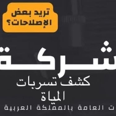 نحن شركة كشف تسربات المياه وإصلاحها بأحدث الاجهزه الإلكترونية بدون تكسير وعوازل الاسطح والخزانات_المطابخ في جميع أنحاء المملكه العربيه السعوديه