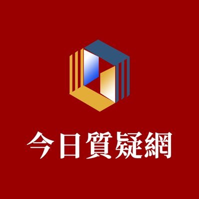 今日质疑网