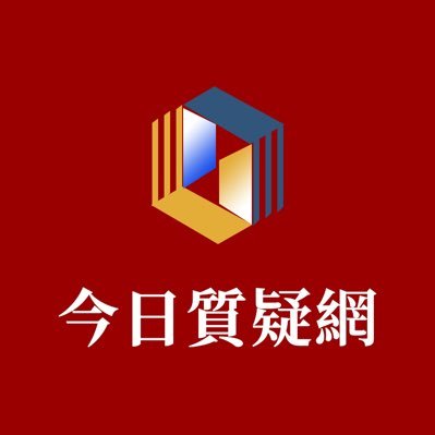 今日質疑網以事實追求真相，以加快中國的法制化建設進程為己任，力推中國的普法教育，關注民生熱點和輿情，對法制過程中的先鋒代表進行表揚傳播，對各種違法違紀等侵犯人民權益的行為進行跟蹤報道！ 油管频道：https://t.co/H6o7hMjy2P 報料郵箱：jinrizhiyi@gmail.com