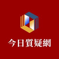 今日质疑网 (@jinrizhiyi) 's Twitter Profile Photo 今日质疑网 (@jinrizhiyi) 's Twitter Profile Photo