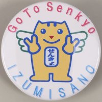泉佐野市 総合行政委員会事務局長 (@t_ka_30182) 's Twitter Profile Photo 泉佐野市 総合行政委員会事務局長 (@t_ka_30182) 's Twitter Profile Photo