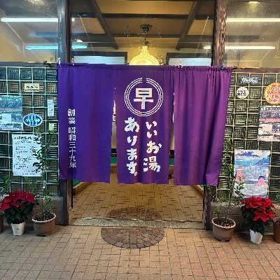 恩智温泉/創業昭和39年 Profile