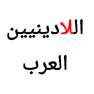 الرجاء من كل اللادينيين العرب عمل متابعة *فلو* لهذا الاكاونت ، الهدف هو ان يكون هذا الحساب مرجع لكل اللادينيين العرب وايضاً يكون احصائية للادينيين بتويتر