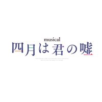ミュージカル『四月は君の嘘』公式 (@kimiuso_musical) 's Twitter Profile