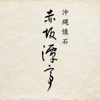 【公式】沖縄懐石 赤坂潭亭 (@akasakatantei) 's Twitter Profile
