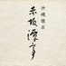 【公式】沖縄懐石 赤坂潭亭 (@akasakatantei) Twitter profile photo 【公式】沖縄懐石 赤坂潭亭 (@akasakatantei) Twitter profile photo