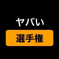 マジでヤバい選手権(@yabai_sen) 's Twitter Profile Photo