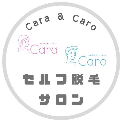 安心安全！完全都度払い制 隠れ家的 セルフ脱毛サロンCara自由が丘店でございます。   痩身・フェイシャル も行っております✨                        Caraが目指すのは、“愛し愛されるヒト