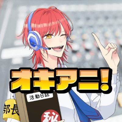 FM沖縄(87.3FM)毎週月曜 夜9時スタートのアニソン課外活動プログラム🎧部長・又吉里香(@stk0209)が最新アニソン中心にオンエア🎵幽霊部員👻も大歓迎! 📧→ okiani@fmokinawa.co.jp 📱LINE→LINEで「オキアニ」を検索🔎 TikTok→部長のお遊びアカウント