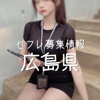 🆕広島県セフレ募集情報 (@fromsoshi) 's Twitter Profile