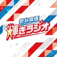 『岩谷麻優 輝きラジオ！supported by 家出レスラー』オフィシャル(@kagayakiradio) 's Twitter Profile Photo