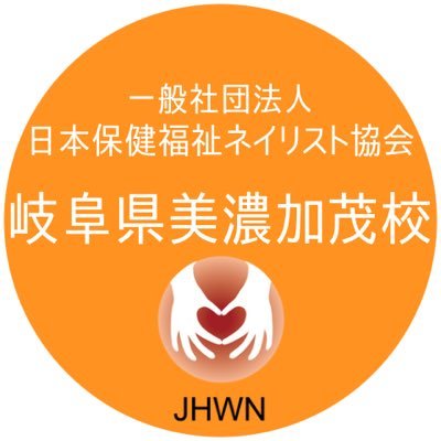 JHWN福祉ネイリスト養成校in岐阜/ネイルで高齢者、障がい者のQOLの向上を目指しております💅/福祉ネイリストとしても岐阜県・愛知県の施設様を訪問中！