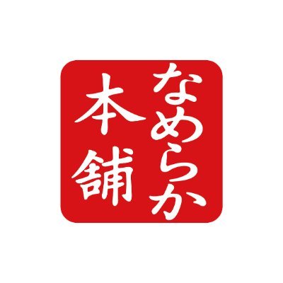 「豆乳イソフラボン」でおなじみ、なめらか本舗公式アカウント。豆乳のチカラでなめらかな素肌美へ導くスキンケアブランドです。
公式Instagram ▶https://t.co/W4YQPcu0K0