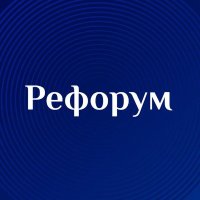Рефорум (@reforum_ru) 's Twitter Profile
