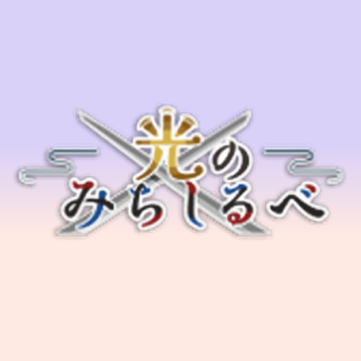 2024/06/16(日) 開催 大逆転裁判 親友関係性ごちゃまぜwebオンリーの告知アカウントです。非公式のファン活動であり各企業様とは一切関係ありません。 #光みち_0616  主催：@warabimochi_dgs  QA：https://t.co/Y19c4bNOMO