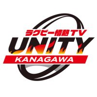 ラグビー情熱TV UNITY🏉KANAGAWA【公式】(@unity_kanagawa) 's Twitter Profile Photo