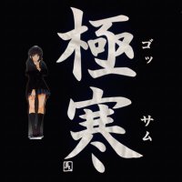 ごっさむ (@intense_cold922) 's Twitter Profile