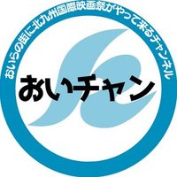 おいらの街に北九州国際映画祭がやって来るチャンネル(@czx4zh) 's Twitter Profile Photo