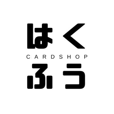 ガチャイチ店リニューアルに伴い、BASE店（はくふうオリパ）2024年3月2日オープン🔰 ガチャイチにてオンラインガチャ(はくふうガチャ)販売実績多数！不定期でプレゼント企画🎁実施してます！ #はくふう疾風のプレ実績 #ポケカ #ワンピースカード #遊戯王 #オリパ  #PSA10