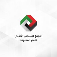 التجمّع الشبابي الأردني لدعم المقاومة(@tajammo3_jo) 's Twitter Profile Photo