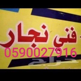 mdqr243208's profile picture. افضل نجار فك وتركيب جميع غرف النوم والمطابخ والستائر بالمدينه المنوره جديد ومستخدم وتركيب اثاث ايكيا بالكراتين 0590027916