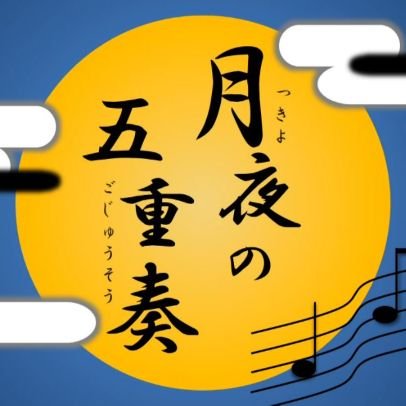 島根県松江市で行われる同人イベント「花鳥風月」にて出没中！統一感のない闇鍋サークル🌙🎶✨
☆YouTubeアカウント→https://t.co/J67uri1ist
☆一部メンバーアカ→
＠aono_thp
@k_oboro0805