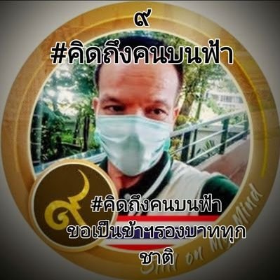 รัก เทอดทูน สถาบันหลัก ชาติ ศาสนา และพระมหากษัตริย์ ยิ่งชีวิต
#ทีมลุงตู่ .#profillตัวจริง มีราคาครับ
ชอบปั่นจักรยาน และขายอาหารเสริมดูแลสุขภาพครับ
#Reborn