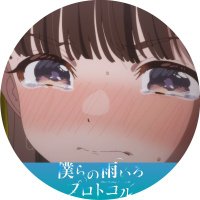 TVアニメ『僕らの雨いろプロトコル』公式💧(@bokuame_anime) 's Twitter Profile Photo