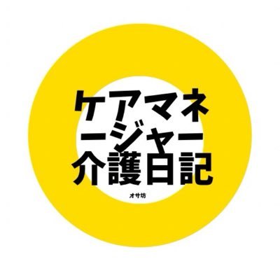 元祖初代オサ坊！フォローワー爆増中！バズらせます！話題のニュース炎上動画絡みます！目指すはフォロワー10,000人！フォロワー大歓迎！現役ケアマネージャーの介護日記も見てね。https://t.co/2SPnAw3DFs