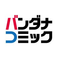 バンダナコミック (@bandanacomic) 's Twitter Profile Photo バンダナコミック (@bandanacomic) 's Twitter Profile Photo