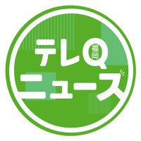 テレQ報道部（福岡の最新ニュース）(@tvq_houdou7) 's Twitter Profile Photo