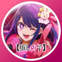 『【推しの子】』TVアニメ公式(@anime_oshinoko) 's Twitter Profile Photo